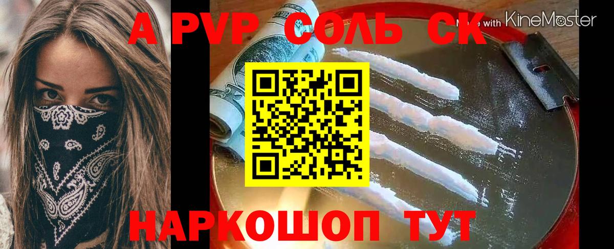 Курчатов  A-PVP СК  Alfa_PVP Соль  Вход с VPN  Альфа ПВП мука 