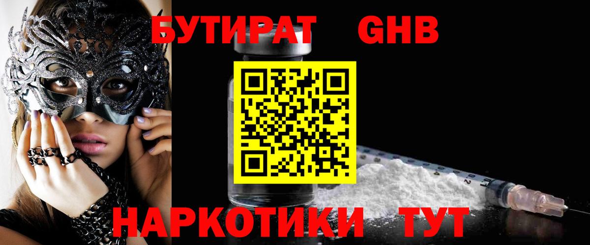 Курчатов  БУТИРАТ BDO 33%  Вход с VPN 