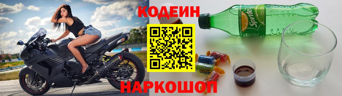 Курчатов  Codein Purple Drank  Кодеин напиток Lean (лин)  Вход с VPN 